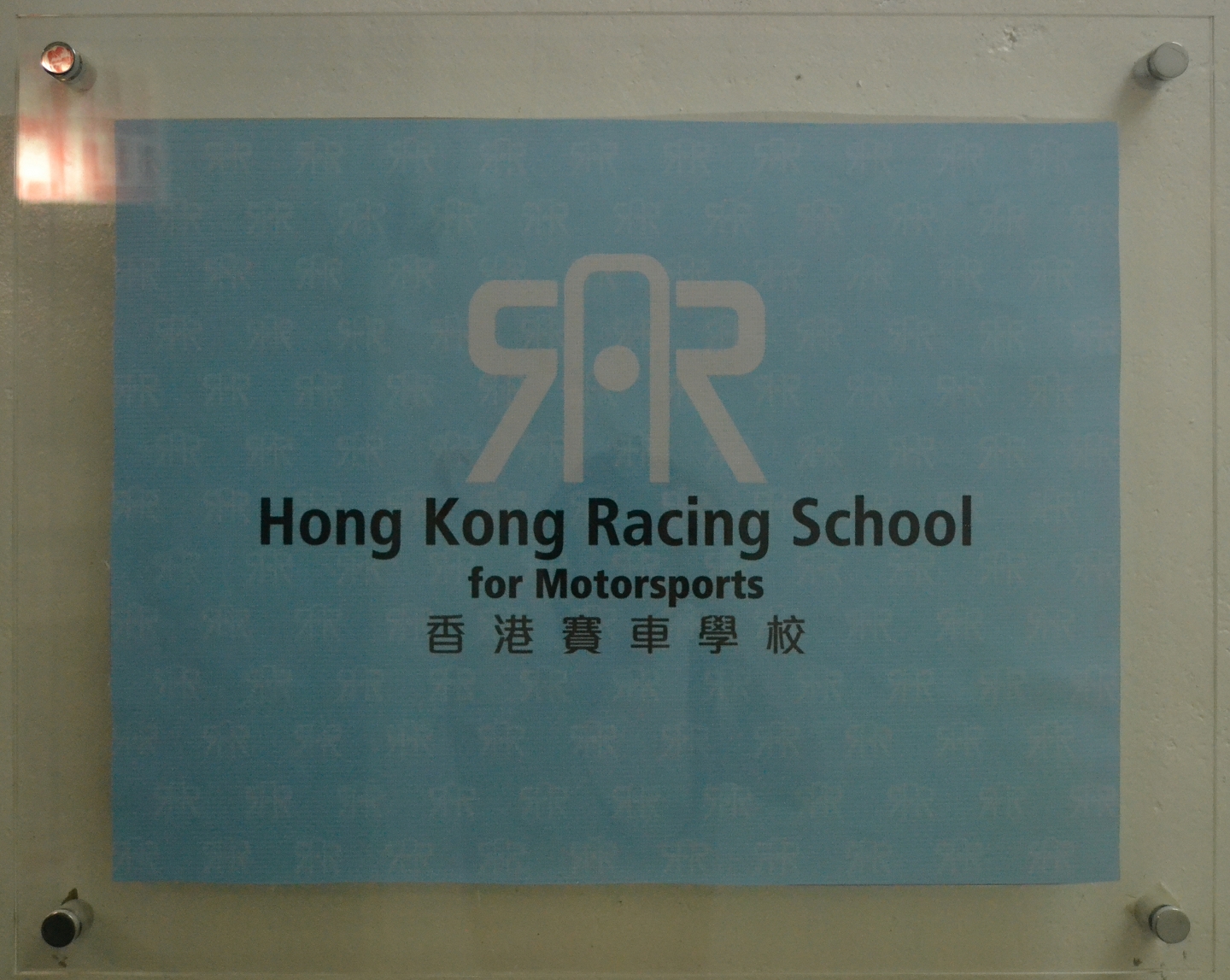 [新聞]  香港賽車學校